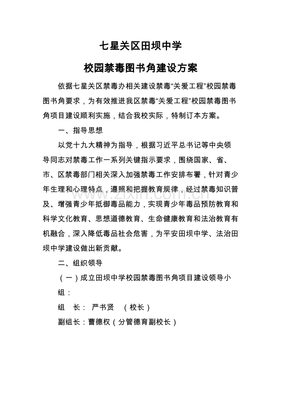 田坝中学校园禁毒图书角建设专项方案.docx_第1页