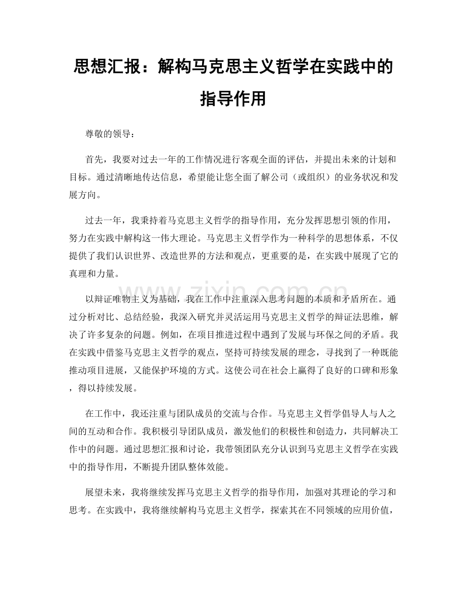 思想汇报：解构马克思主义哲学在实践中的指导作用.docx_第1页