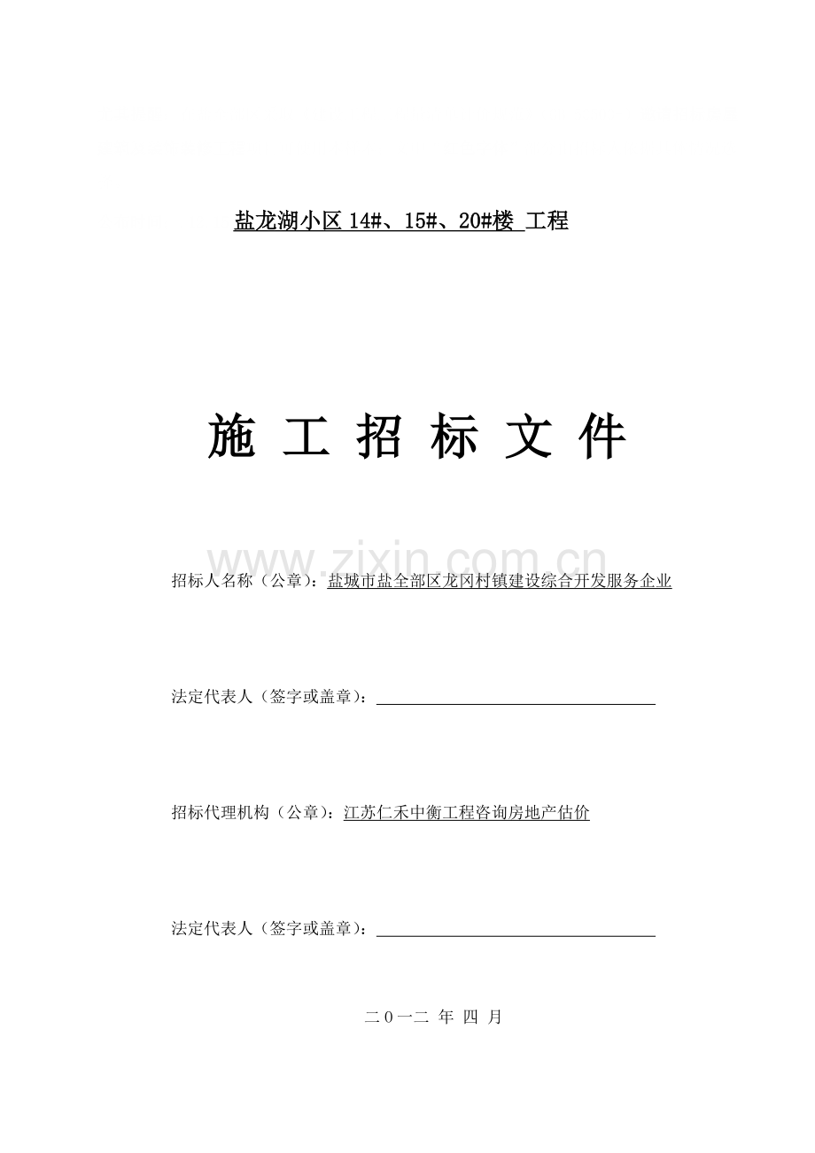 房屋建筑及装饰装修工程项目招标文件模板.doc_第1页