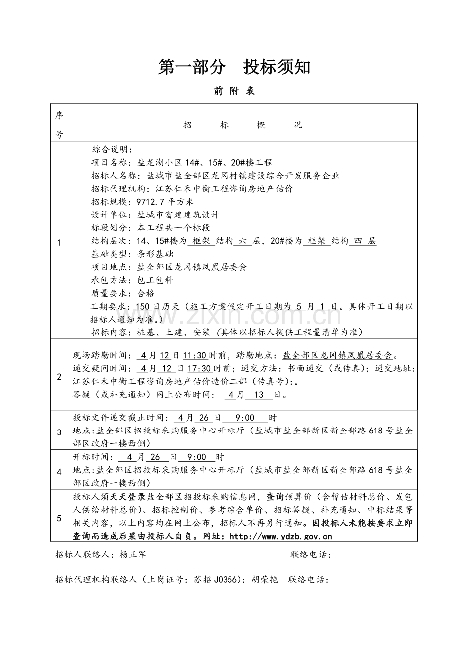 房屋建筑及装饰装修工程项目招标文件模板.doc_第3页