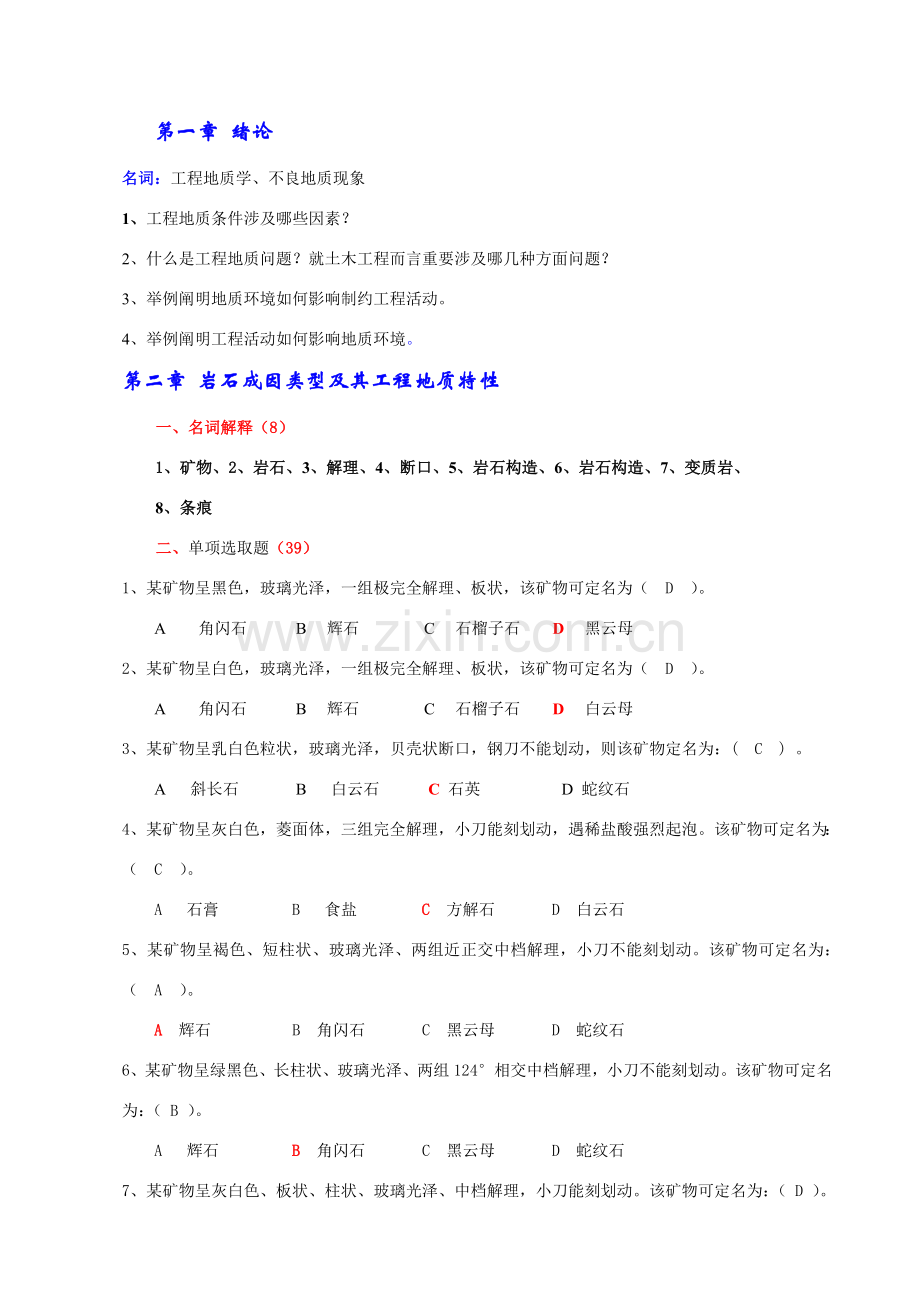 综合项目工程地质习题集答案.doc_第1页