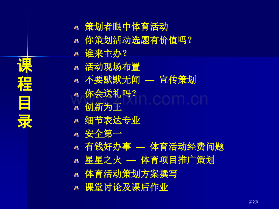 设项目体育骨干教师培训体育活动策划和组织省公共课一等奖全国赛课获奖课件.pptx_第2页