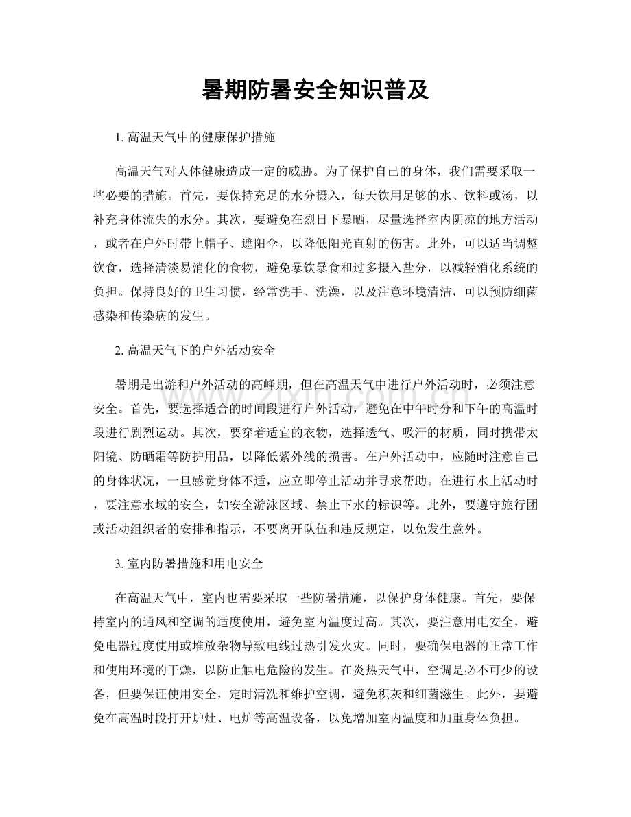 暑期防暑安全知识普及.docx_第1页