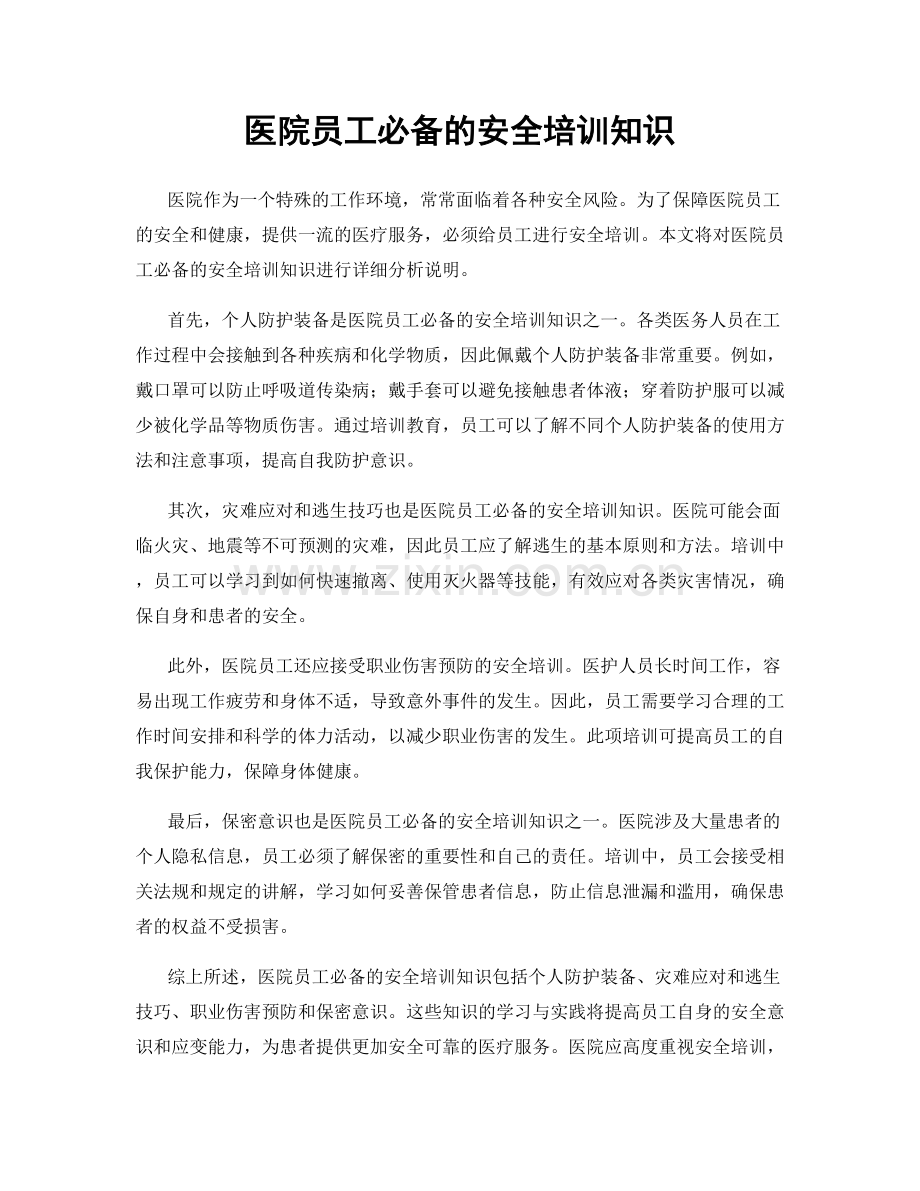 医院员工必备的安全培训知识.docx_第1页