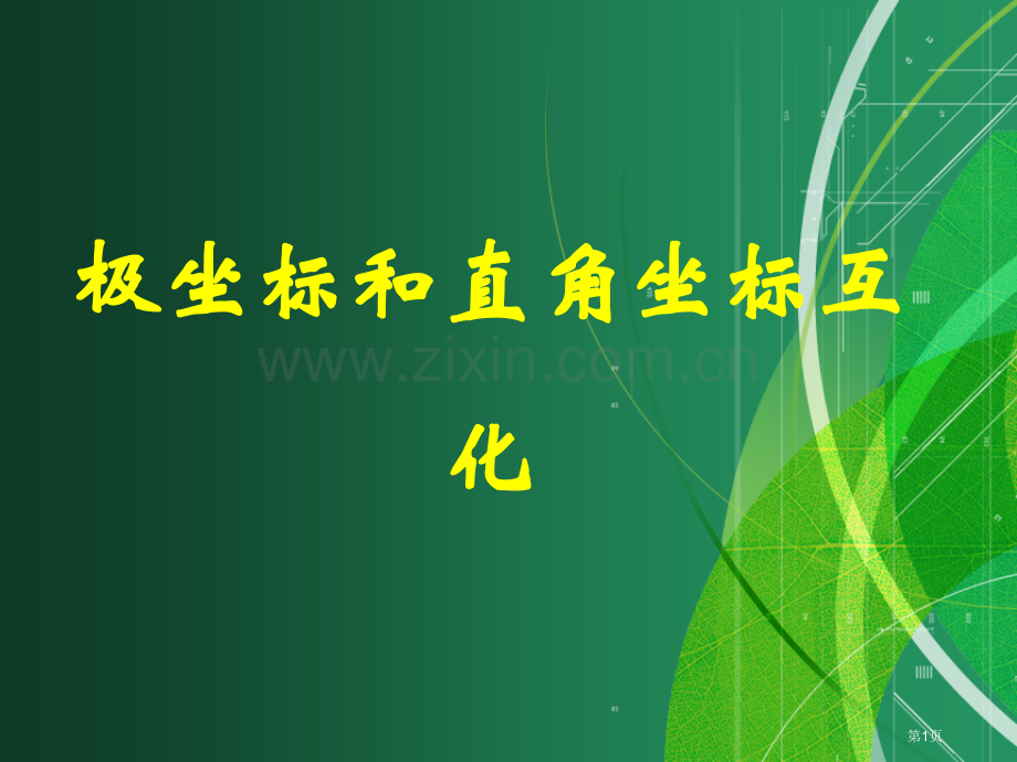 直角坐标和极坐标的互化省公共课一等奖全国赛课获奖课件.pptx_第1页