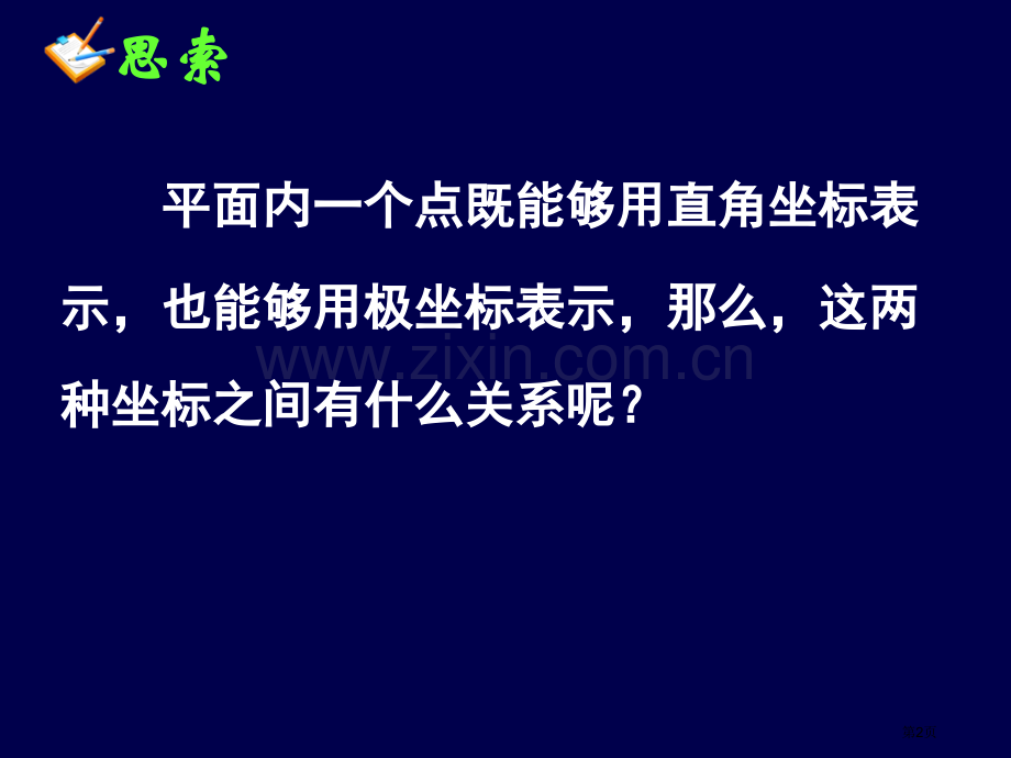 直角坐标和极坐标的互化省公共课一等奖全国赛课获奖课件.pptx_第2页