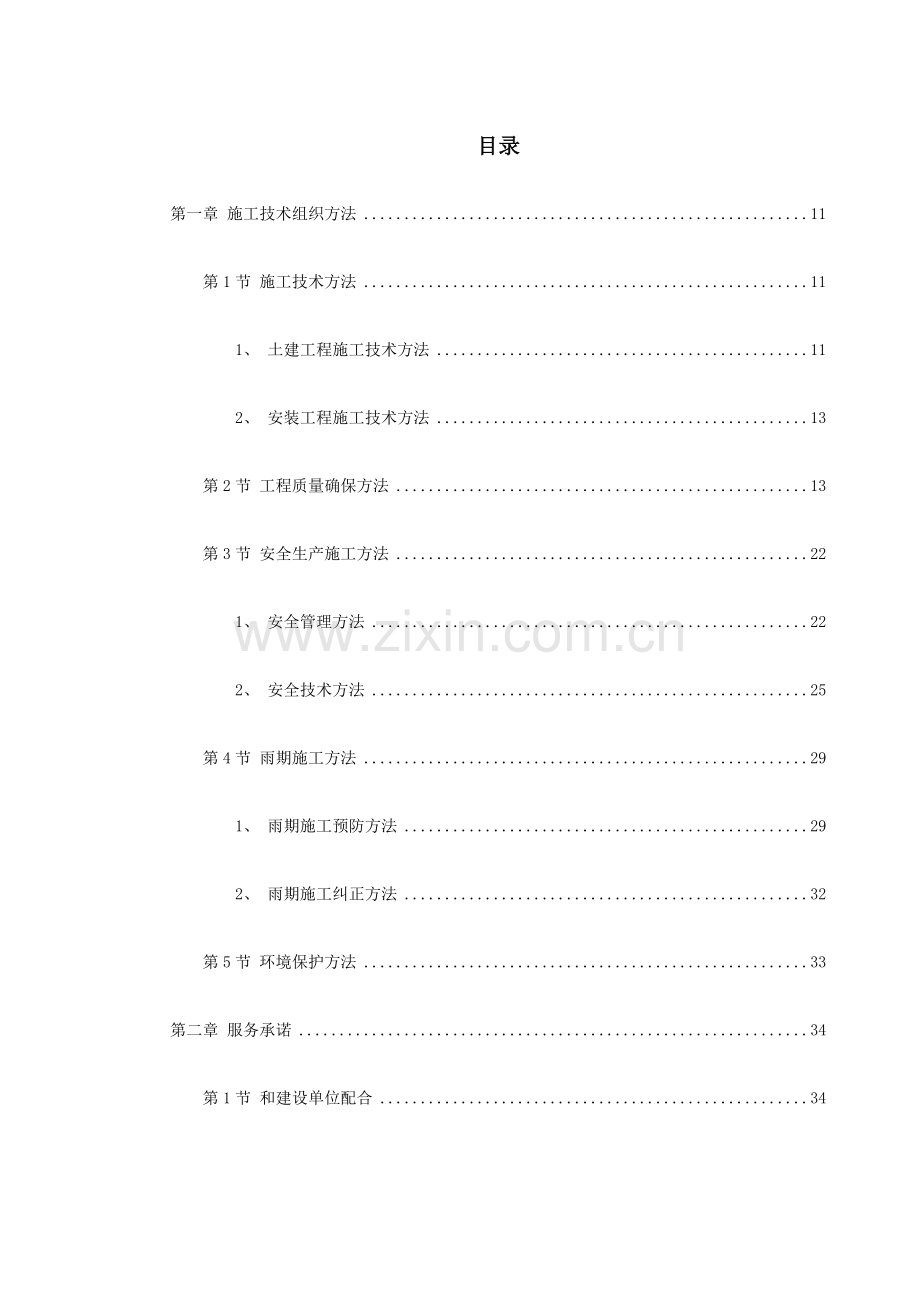 高层住宅综合重点工程综合标准施工组织设计专业方案.doc_第1页