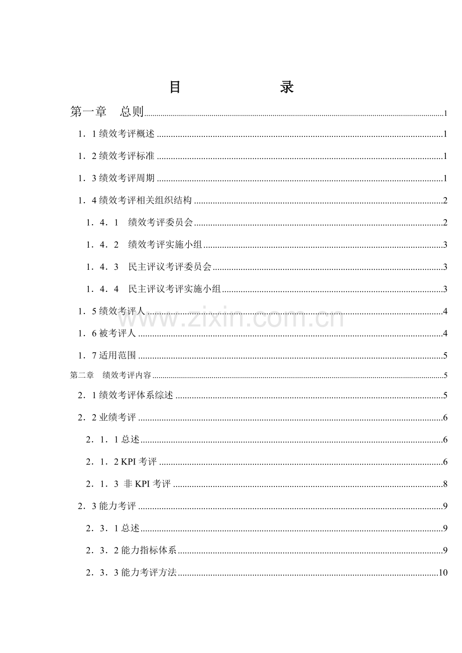 机械公司绩效考核制度的实施样本.doc_第3页