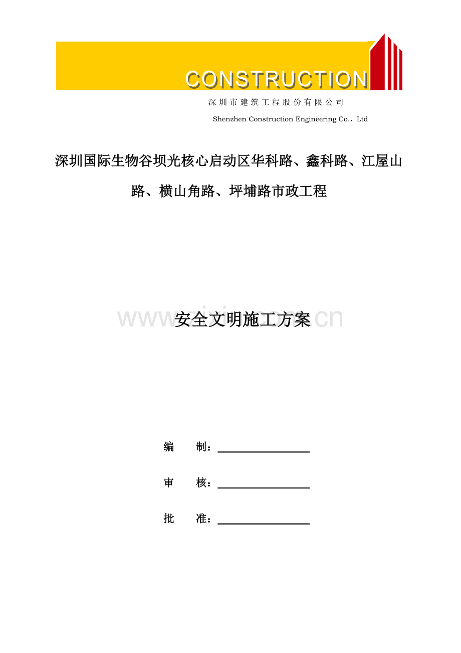 新版市政综合项目工程安全文明综合项目施工专项方案.doc_第1页