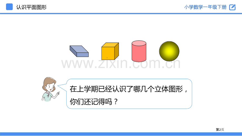 认识图形教学课件省公开课一等奖新名师比赛一等奖课件.pptx_第2页