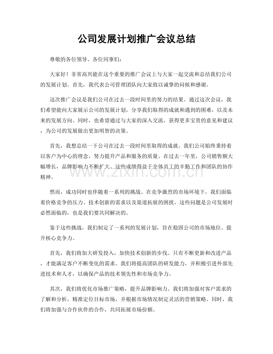 公司发展计划推广会议总结.docx_第1页