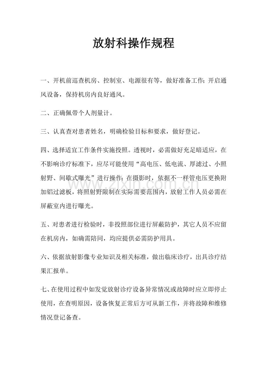 放射科操作作业规程.docx_第1页