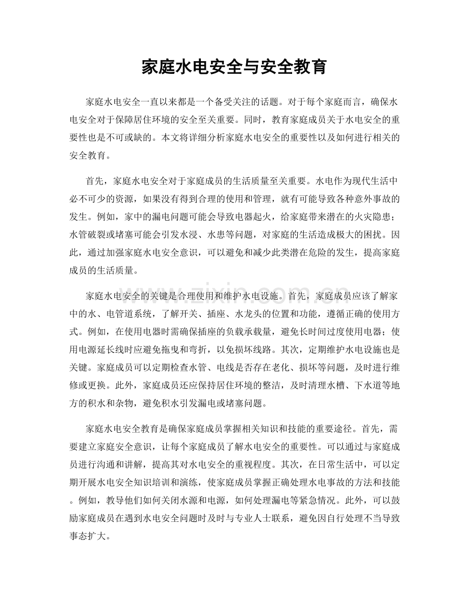 家庭水电安全与安全教育.docx_第1页