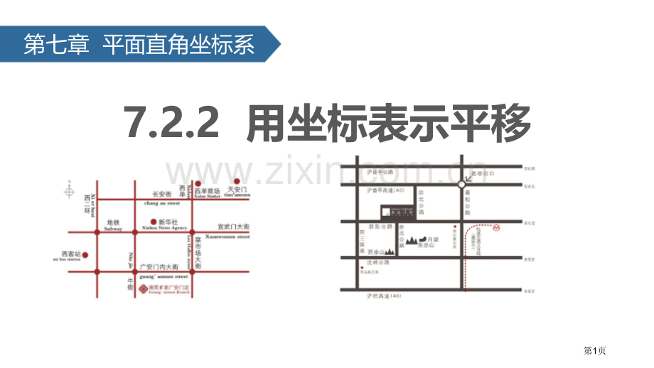 用坐标表示平移平面直角坐标系省公开课一等奖新名师比赛一等奖课件.pptx_第1页