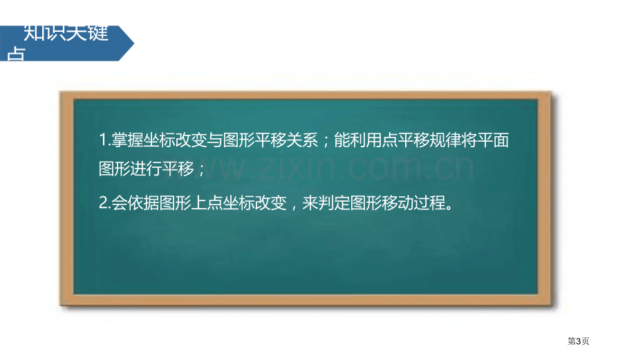 用坐标表示平移平面直角坐标系省公开课一等奖新名师比赛一等奖课件.pptx_第3页