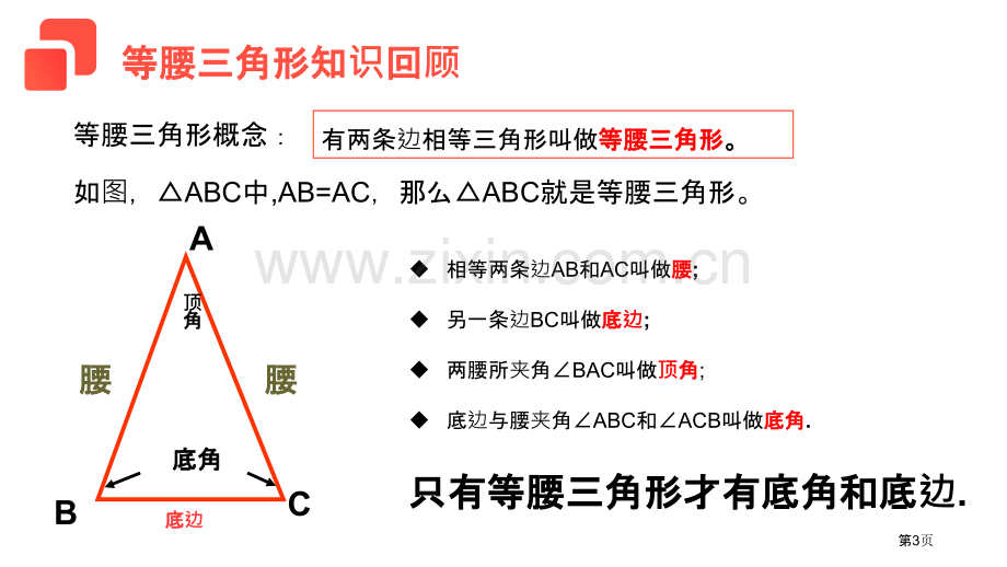 等腰三角形性质课件省公开课一等奖新名师比赛一等奖课件.pptx_第3页