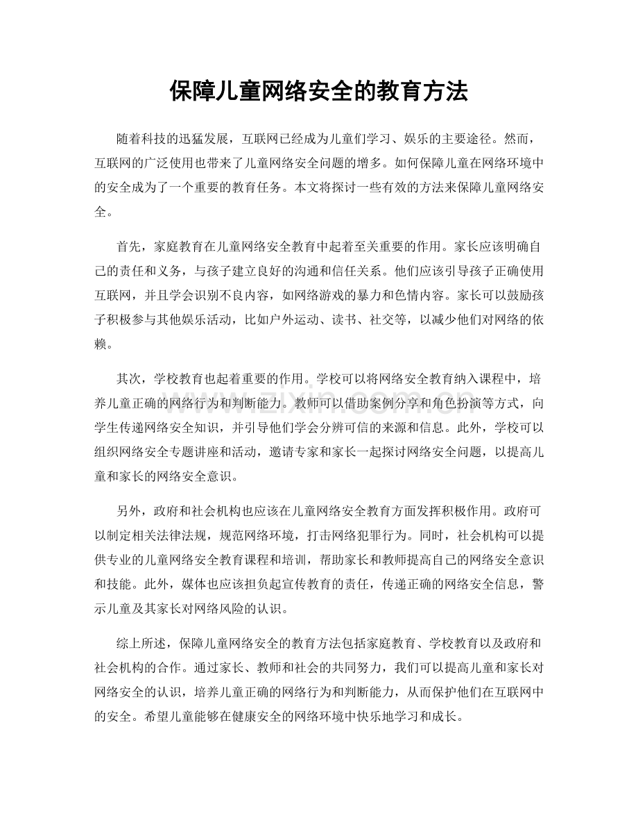 保障儿童网络安全的教育方法.docx_第1页