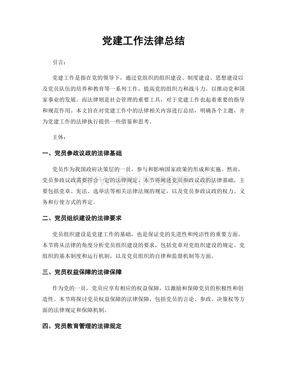 党建工作法律总结.docx_第1页