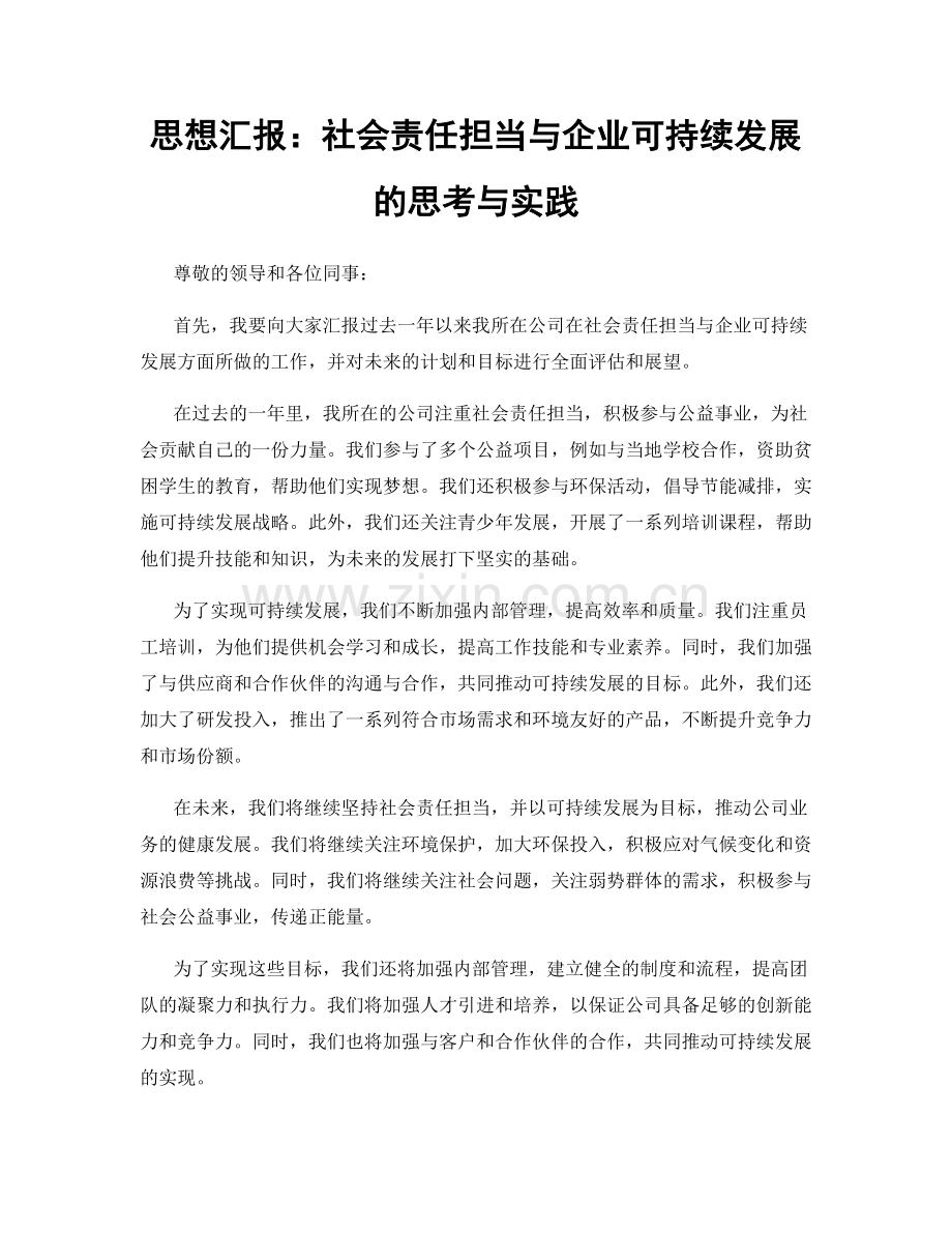 思想汇报：社会责任担当与企业可持续发展的思考与实践.docx_第1页