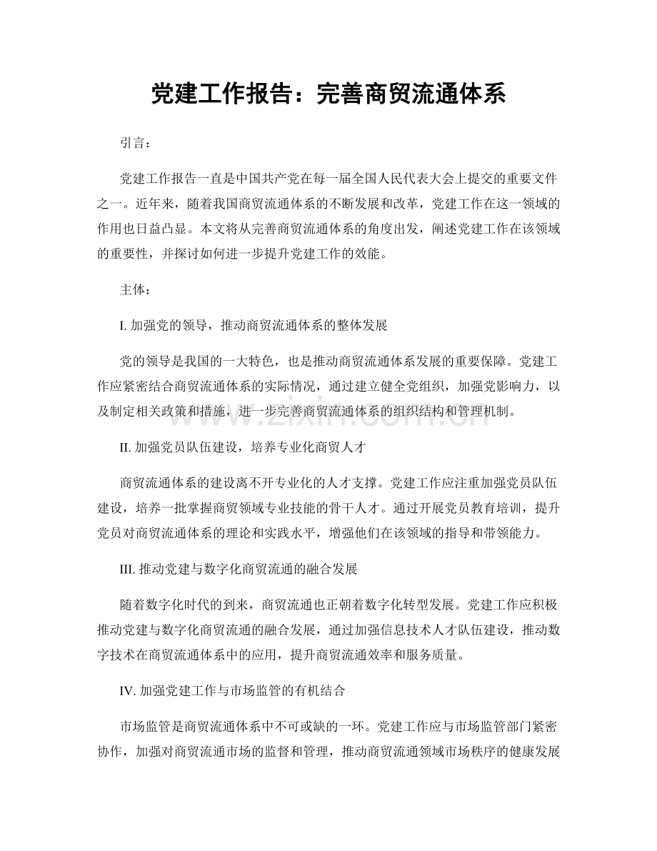 党建工作报告：完善商贸流通体系.docx_第1页