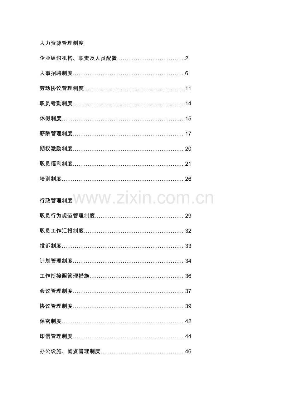 知名地产企业人力资源管理制度样本.doc_第1页