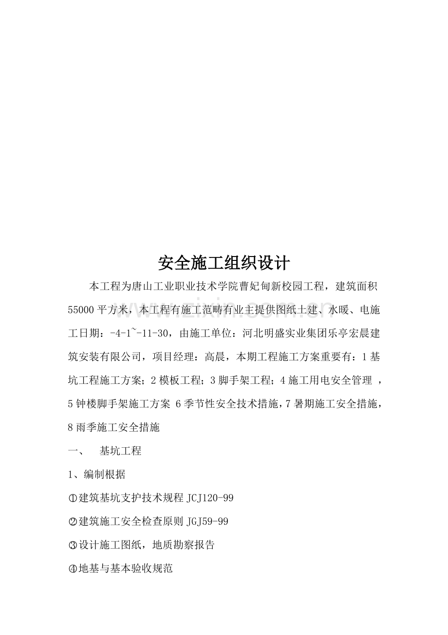 新校园关键工程安全综合施工组织设计.docx_第1页