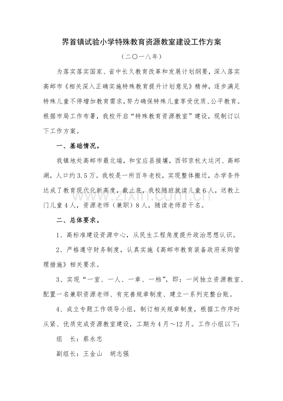 界首镇中心小学融合教育资源中心建设工作专业方案.docx_第1页