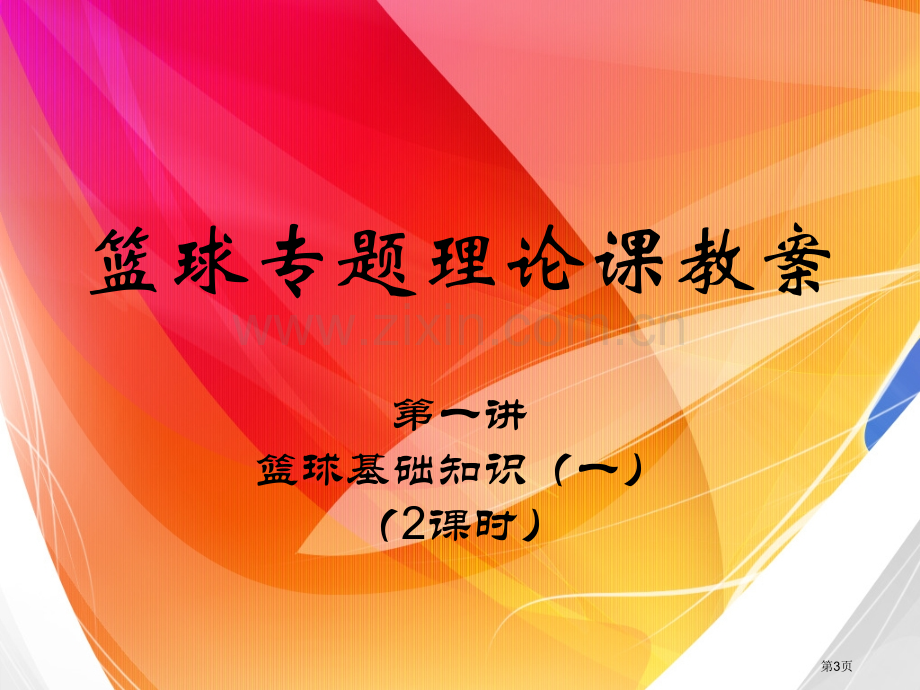 篮球专项理论课教案省公共课一等奖全国赛课获奖课件.pptx_第3页