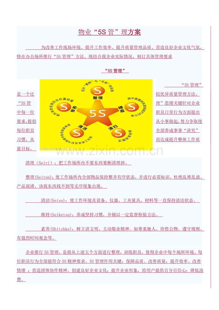 物业公司5S质量管理手册样本.doc_第1页