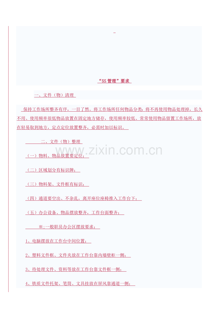 物业公司5S质量管理手册样本.doc_第2页
