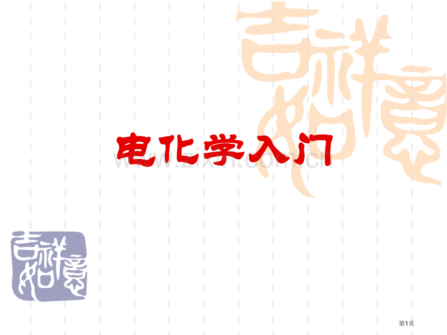 电化学入门省公共课一等奖全国赛课获奖课件.pptx_第1页