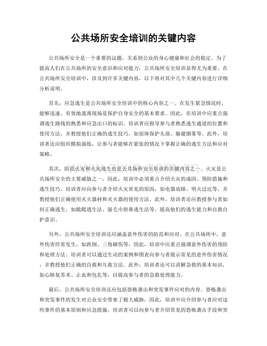 公共场所安全培训的关键内容.docx_第1页