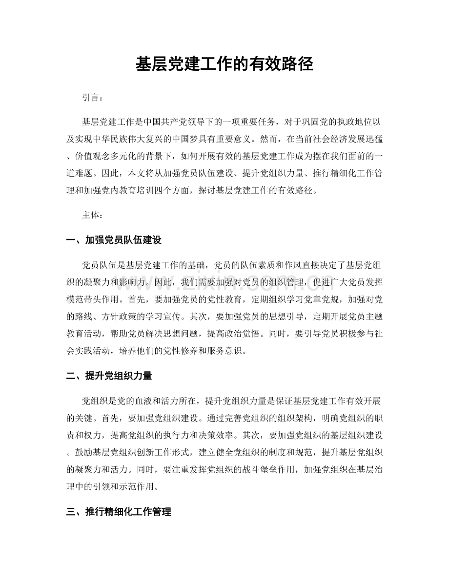 基层党建工作的有效路径.docx_第1页