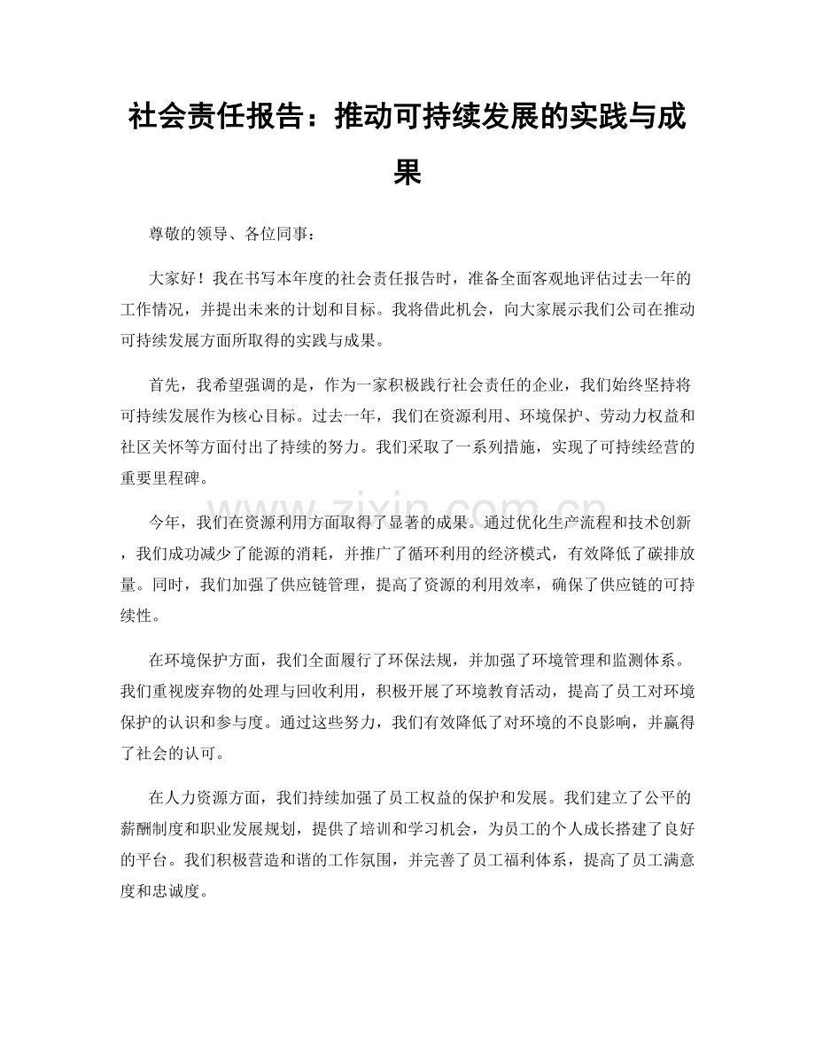 社会责任报告：推动可持续发展的实践与成果.docx_第1页