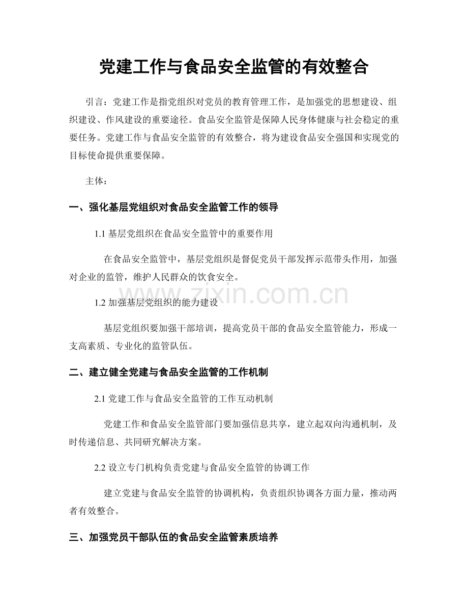 党建工作与食品安全监管的有效整合.docx_第1页