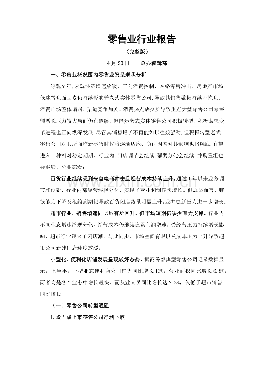 零售业行业分析报告.doc_第1页