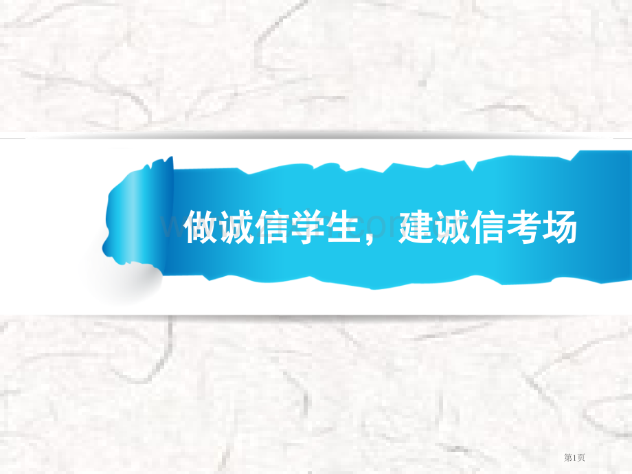 诚信考试教育主题班会省公共课一等奖全国赛课获奖课件.pptx_第1页