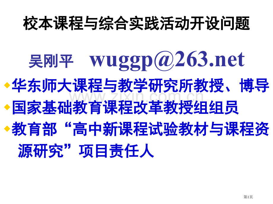 校本课程与综合实践活动的开设问题吴刚平wuggpnet市公开课一等奖百校联赛特等奖课件.pptx_第1页