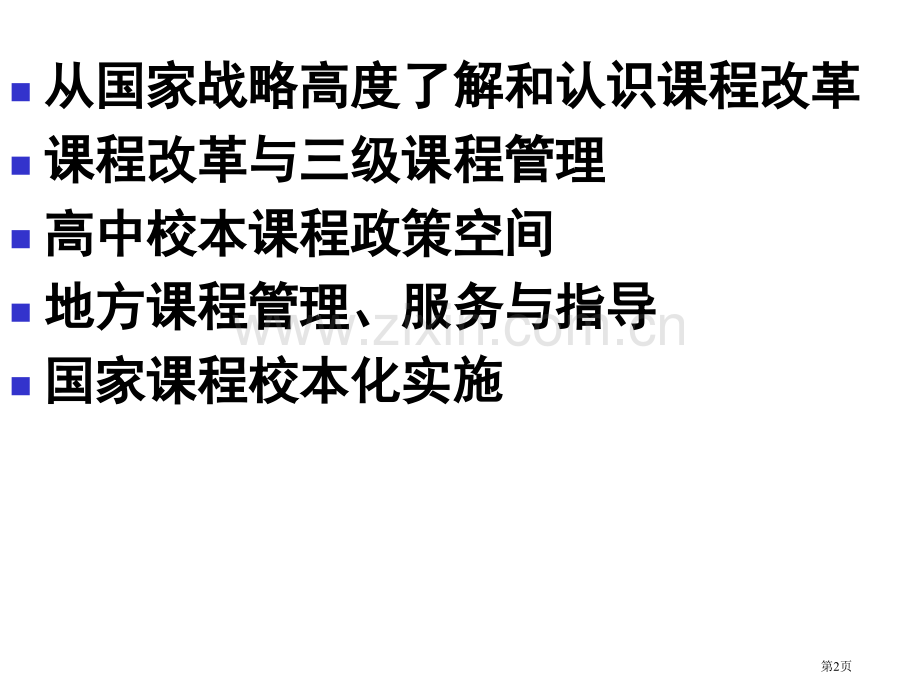 校本课程与综合实践活动的开设问题吴刚平wuggpnet市公开课一等奖百校联赛特等奖课件.pptx_第2页