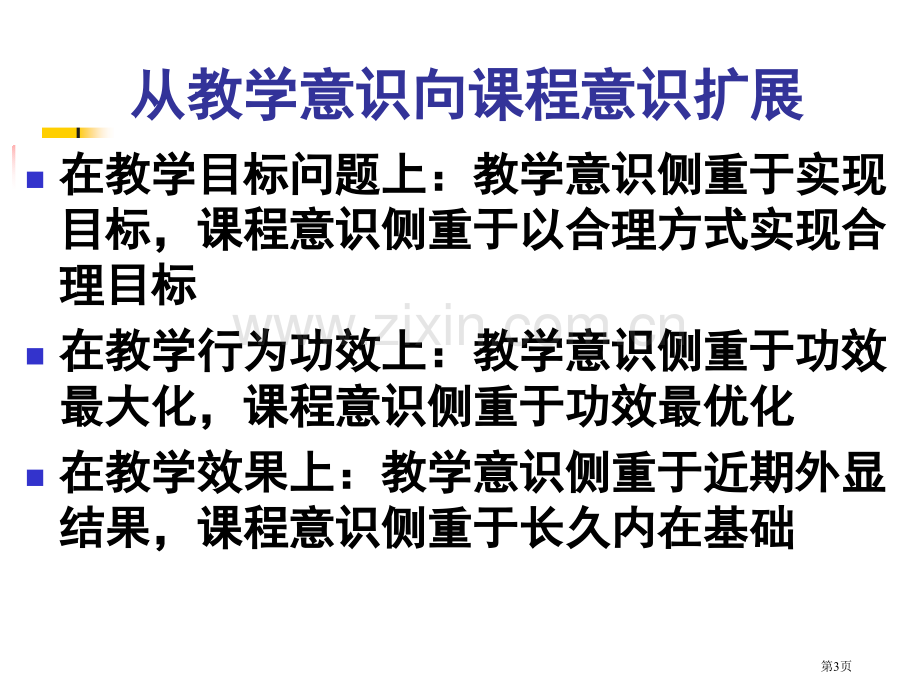 校本课程与综合实践活动的开设问题吴刚平wuggpnet市公开课一等奖百校联赛特等奖课件.pptx_第3页