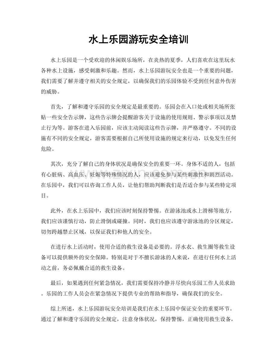 水上乐园游玩安全培训.docx_第1页