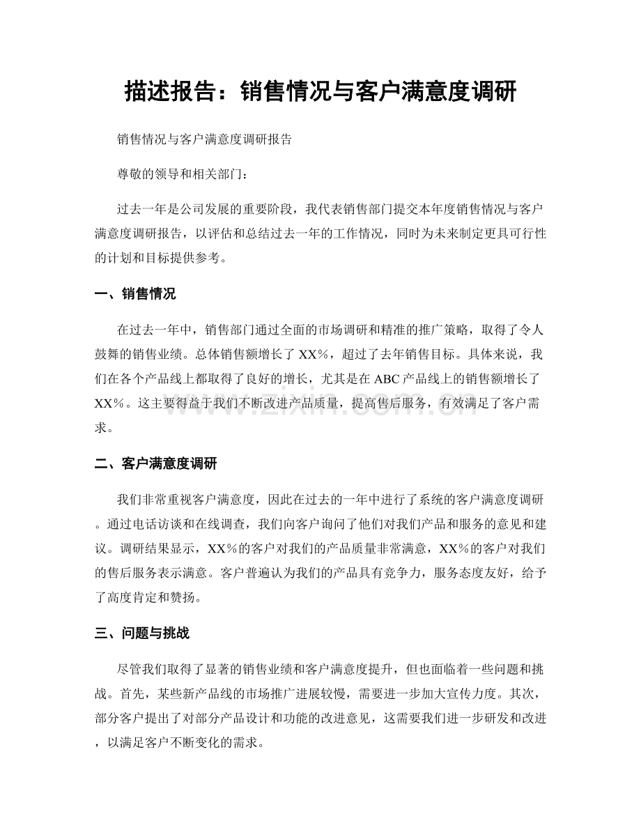 描述报告：销售情况与客户满意度调研.docx_第1页