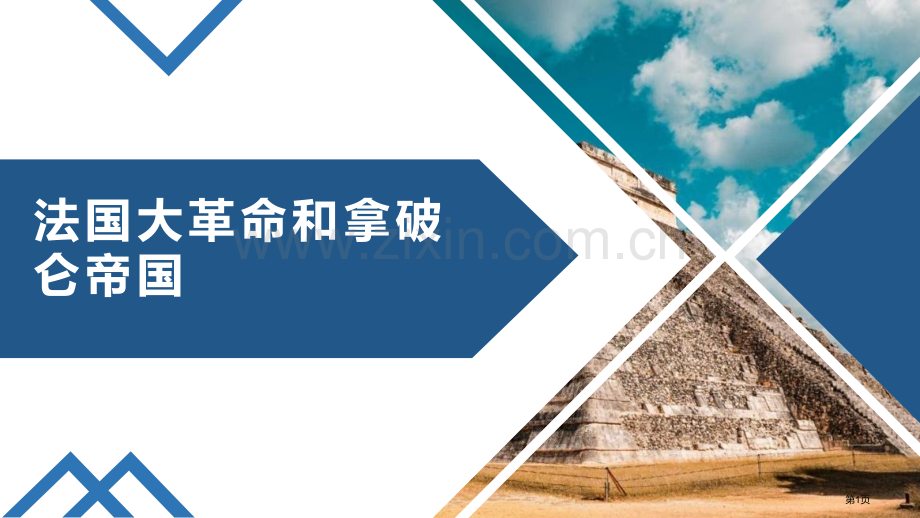 法国大革命和拿破仑帝国件省公开课一等奖新名师比赛一等奖课件.pptx_第1页