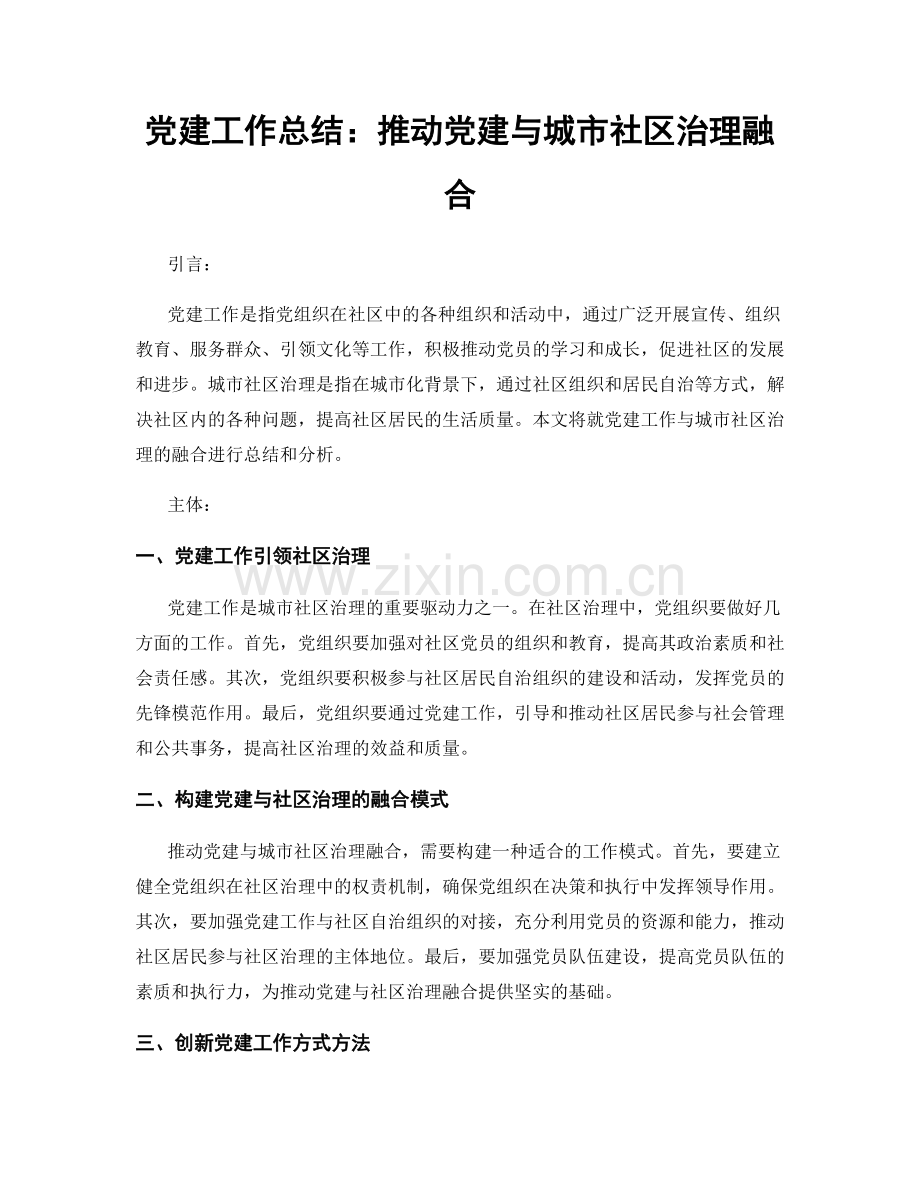 党建工作总结：推动党建与城市社区治理融合.docx_第1页