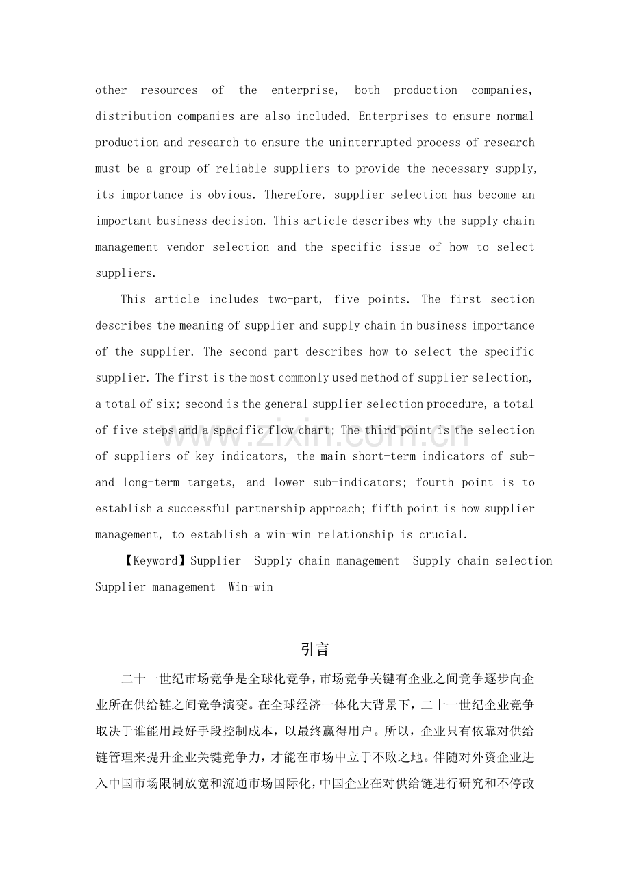 浅析供应链管理中供应商的选择样本.doc_第2页