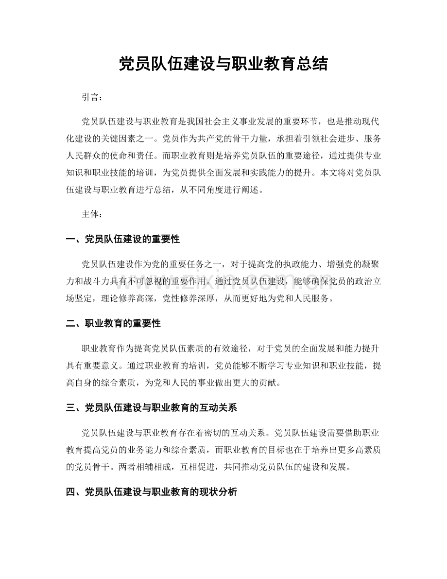 党员队伍建设与职业教育总结.docx_第1页