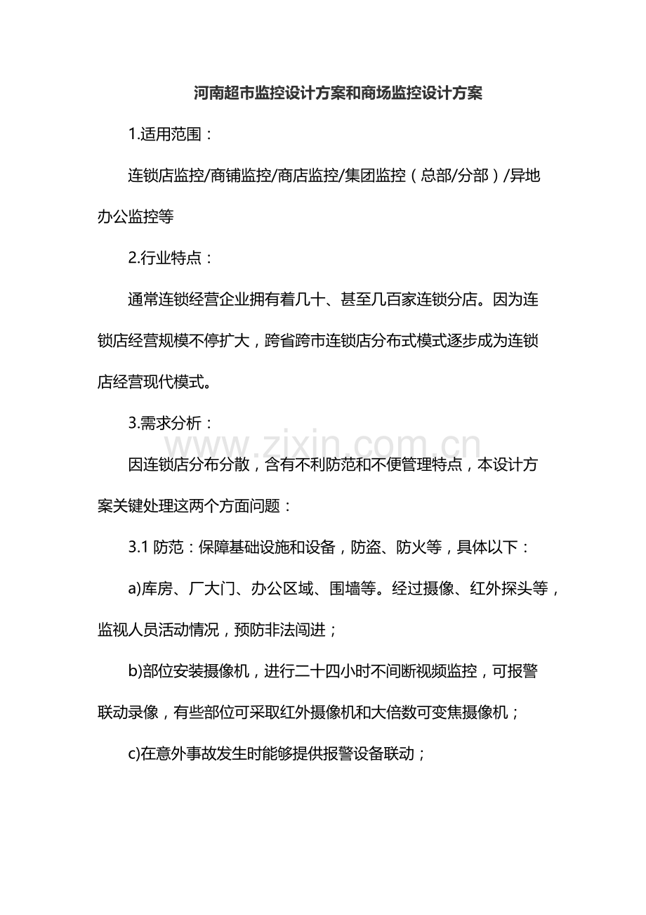 河南超市监控设计专项方案和商场监控设计专项方案.docx_第1页