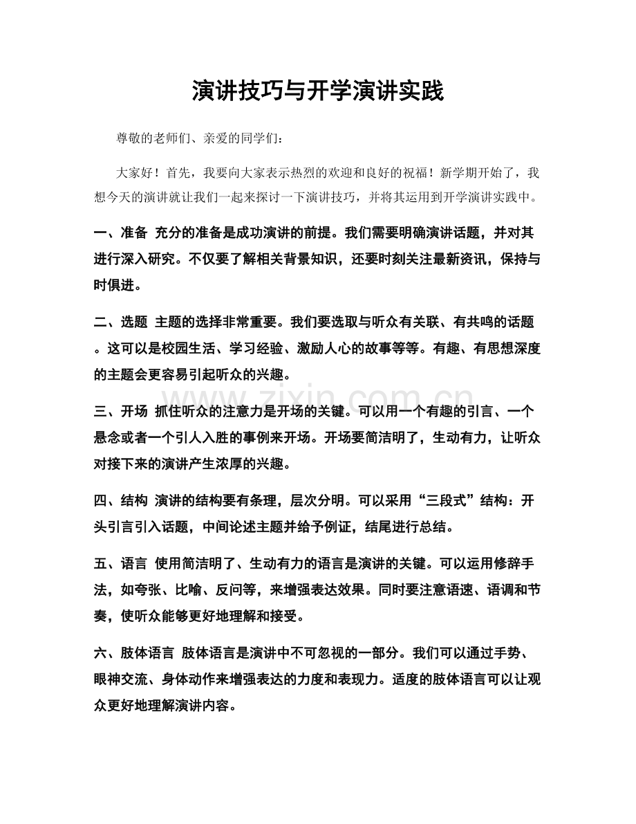 演讲技巧与开学演讲实践.docx_第1页