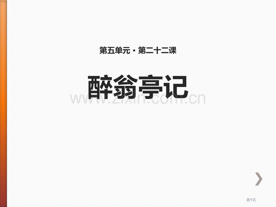 语文苏教九年级上册22醉翁亭记课件省公开课一等奖新名师比赛一等奖课件.pptx_第1页