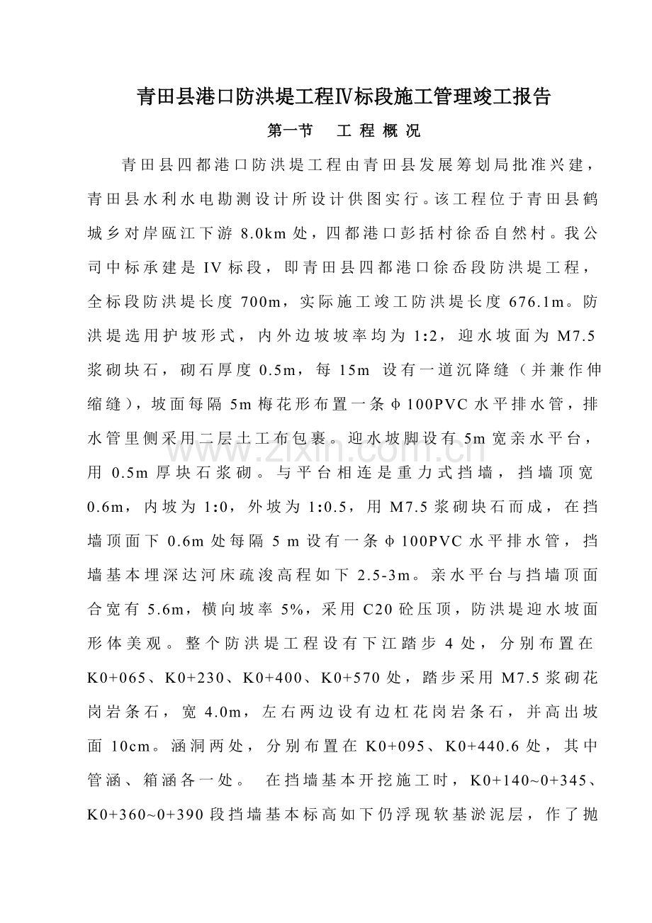 防洪堤综合项目施工管理报告汇报.doc_第1页